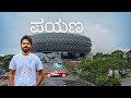 ಪಯಣದ ಪಥದಲ್ಲಿ ಹಳೆಯ ರಥಗಳು | PAYANA Vintage and Classic Car Museum Near Mysore