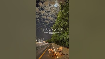 المنشاوي| سورة القصص| الآية 70 #quran #اكسبلور #الرحمن