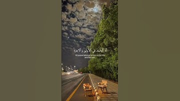 المنشاوي| سورة القصص| الآية 70 #quran #اكسبلور #الرحمن