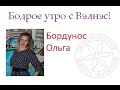 2016 11 14 Бордунос Ольга Бодрое утро с Wellness!!!