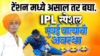 IPL स्पेशल मुंबई वाल्यांची अवस्था | तुफान कॉमेडी कीर्तन / Indurikar Maharaj Comedy Kirtan