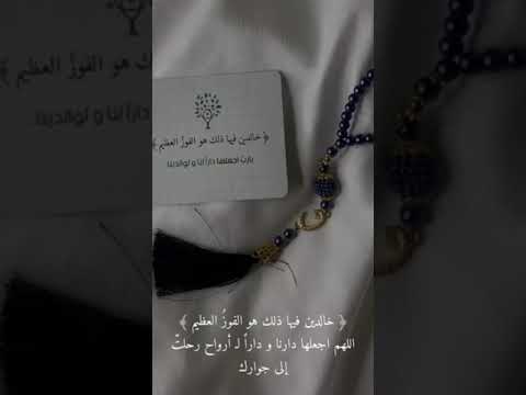 خالدين فيها ذلك هو الفوز العظيم