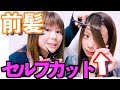 【イメチェン】ガチで前髪を10センチ切ってみたw セルフカット!