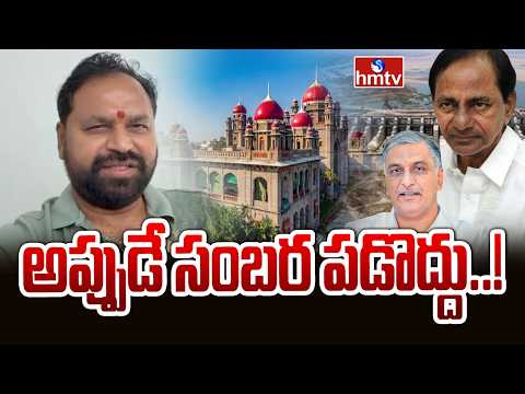 అప్పుడే సంబర పడొద్దు..! | Addanki Dayakar Reaction On High Court Verdict | hmtv - HMTVNEWS