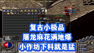 热血传奇:复古小极品,屠龙麻花满地爆,小作坊下料就是猛
