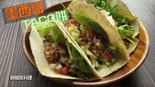 TACO餅| 自己在家做的墨西哥風味| 炎炎夏日的好吃口感 