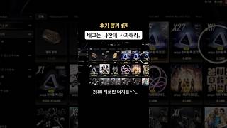 에스파 뽑기 추가 현질 : 배그는 나한테 사과해라!!