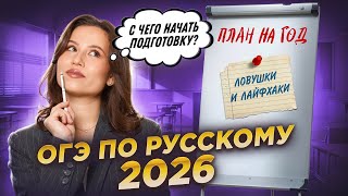картинка: С чего начать подготовку к ОГЭ по русскому 2026? | Умскул