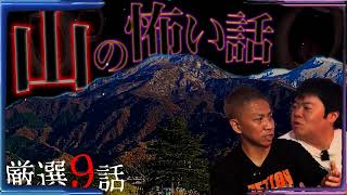 【厳選9話】禁足地・呪い・因習...... 山 にまつわる怪談スペシャル【ナナフシギ】【怖い話】