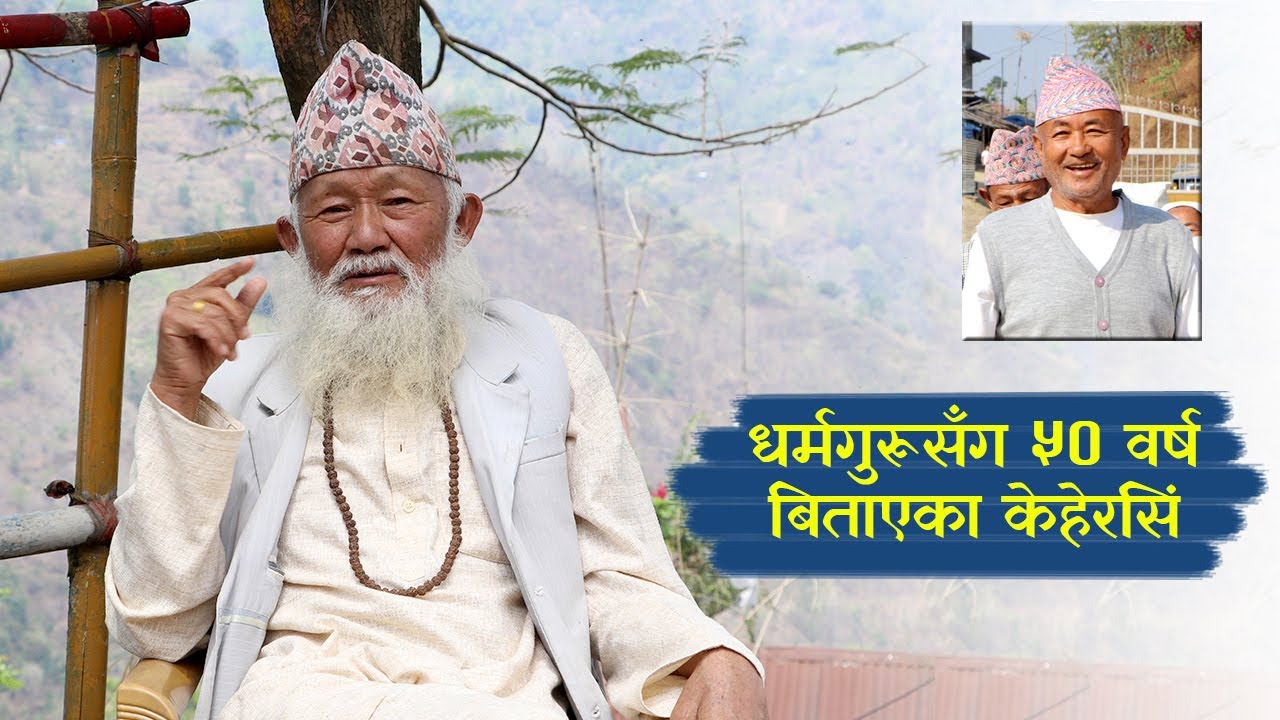 ‘मुन्धुमले राजनीति पनि गर्न सिकाउँछ’ । केहेरसिं योङहाङ । Keher Singh Yonghang ।