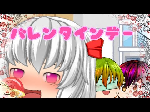 【ゆっくり茶番】バレンタインデー