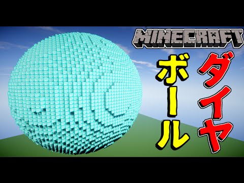 マインクラフト 球体ダイヤを一瞬で作る Worldedit Youtube