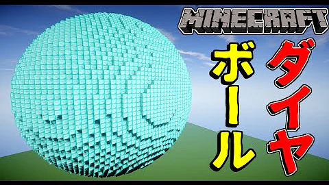 マインクラフト 球体ダイヤを一瞬で作る Worldedit Mp3