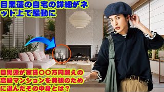 目黒蓮の自宅の詳細がネット上で騒動に目黒蓮が家賃〇〇万円超えの高級マンションを美観のために選んだその中身とは？  “金持ちすぎる目黒蓮”の家に集う8人──Snow Manが語る『本当の豊かさ』とは