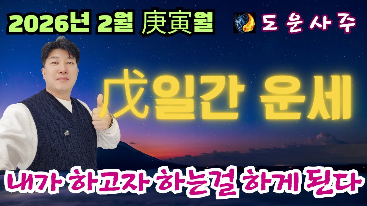 2026년 병오년 2월 戊 일간 운세_내가 하고자 하는걸 하게된다~ 약간의 신중함은 필요하다!