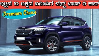 Top 5 Best Cars Under ₹10 Lakhs in India 2025 | Budget Car Comparison in Kannada | Kannada MotorZone