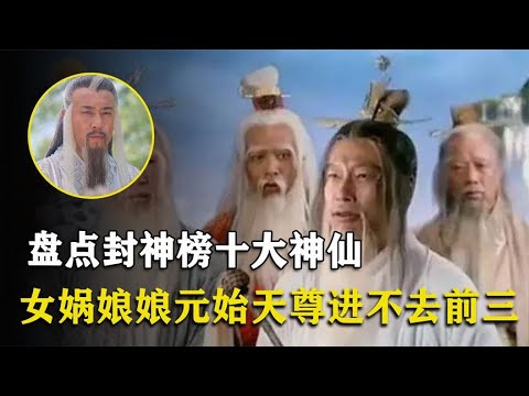 盘点封神榜十大神仙，女娲娘娘进不去前五