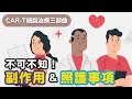 【CAR-T細胞治療三部曲】3.你不可不知的副作用＆照護注意事項！