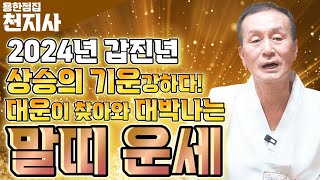 2024년 갑진년 대박나는 말띠운세 상승의 기운이 강하다! 대운이 찾아와 대박나는 말띠운세?!  54년생 6…