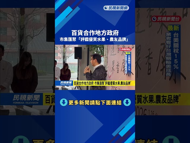 百貨合作地方政府　市集匯聚「評鑑優質水果、農友品牌」－民視新聞