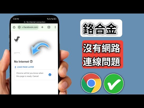 如何修復 Google Chrome「無網路連線」問題 ✓