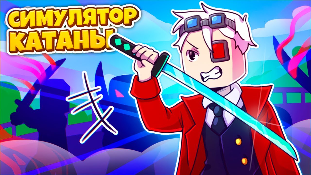 Симулятор катаны