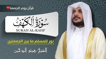 🔊 سورة الكهف كاملة بصوت هيثم الدخين 🎧| تلاوة خاشعة تريح القلب وتبعث السكينة | Surah Al-Kahf Full