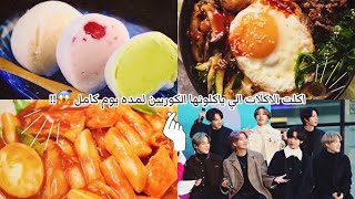eating only korean food for 24H (mukbang) || اكلت الاكلات الي ياكلونها الكوريين لمده يوم كامل ?!!