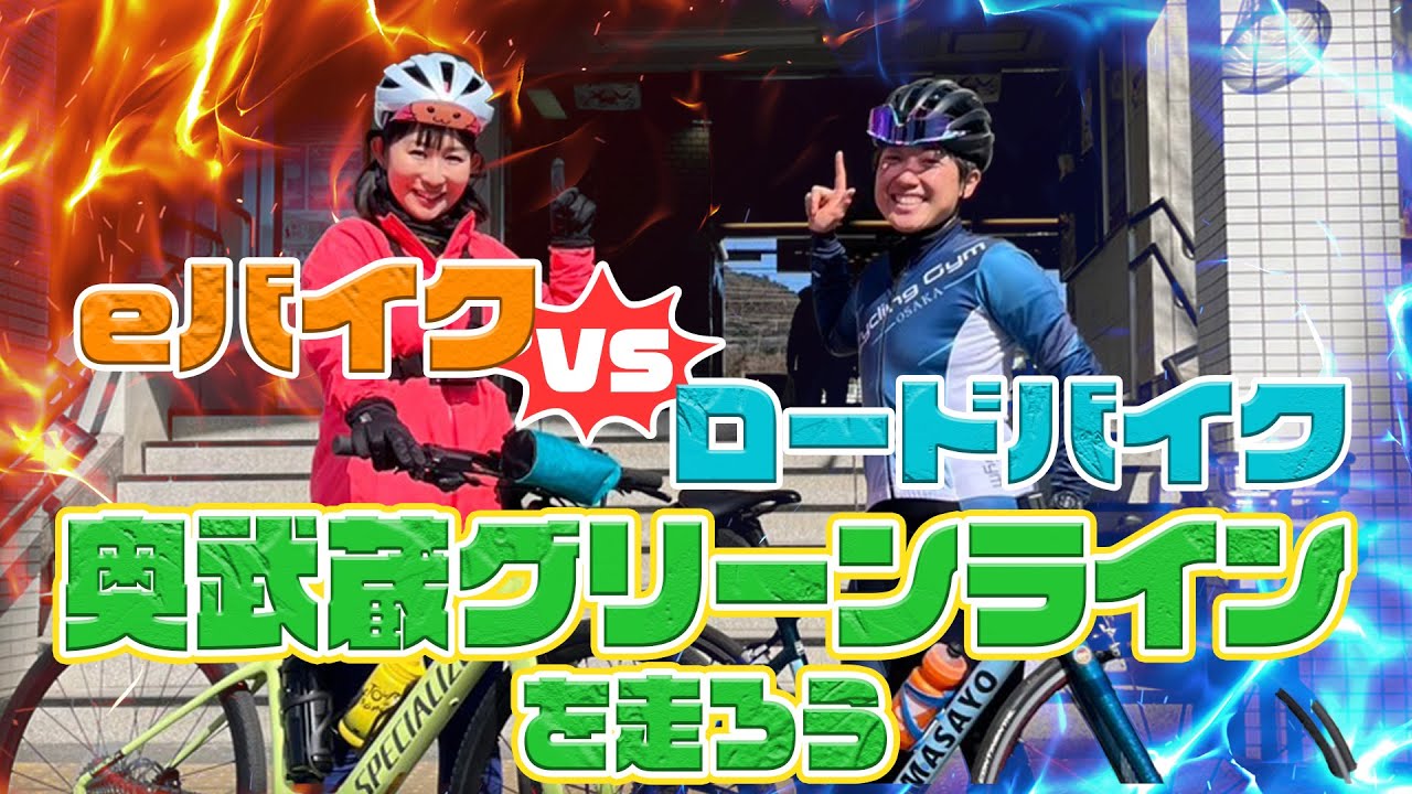 GCTV特派員】MASAYOとくみっきーが奥武蔵グリーンラインを激