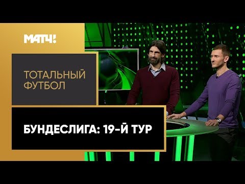 «Тотальный футбол»: анализируем 19-й тур Бундеслиги