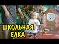 НОВОГОДНЯЯ ЕЛКА В СЕЛЬСКОЙ ШКОЛЕ! Влог про жизнь в деревне. Новый год 2020