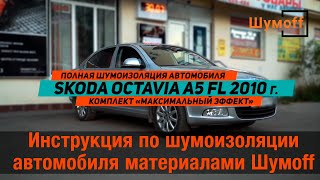 Шумоизоляция автомобиля Skoda Oktavia материалами Шумoff, сравнение уровня шума до и после.