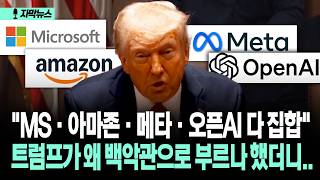 [Caption News] "Microsoft, Amazon, Meta, and OpenAI are all here." I was wondering why Trump call... screenshot 1