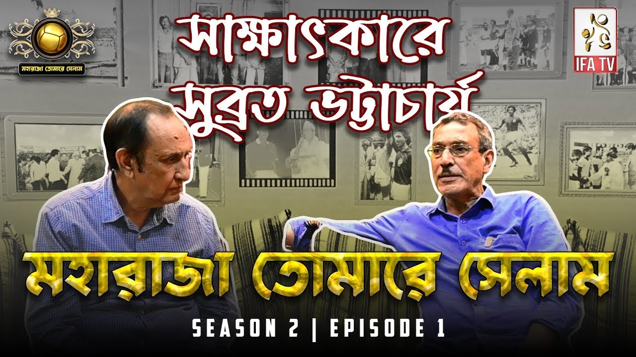 Interview with Subrata Bhattacharya | Jayanta Chakraborty | Maharaja Tomare Selam | S2-E1 | IFA TV