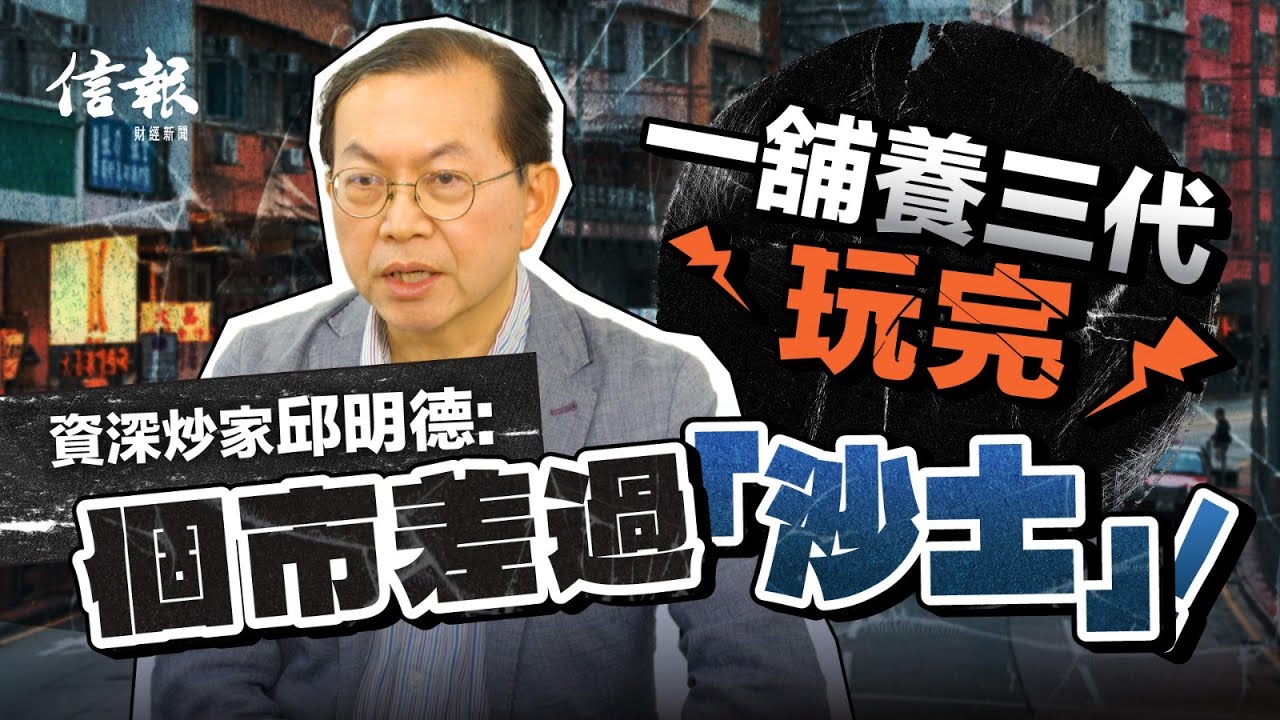 一舖養三代玩完 資深炒家邱明德﹕個市差過「沙士」！｜香港樓市｜香港樓價｜地產市道｜工商物業｜工商舖｜租金｜沙士｜金融海嘯｜北上消費｜關稅戰｜趁低吸納｜投資老手｜投資心得【論盡熱話系列】