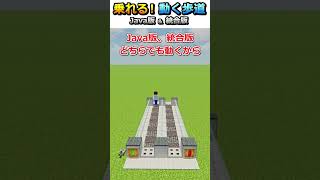 【マイクラ】実際に乗れる！動く歩道作ってみた！shorts【Java版/統合版】 #マインクラフト #java版 #統合版