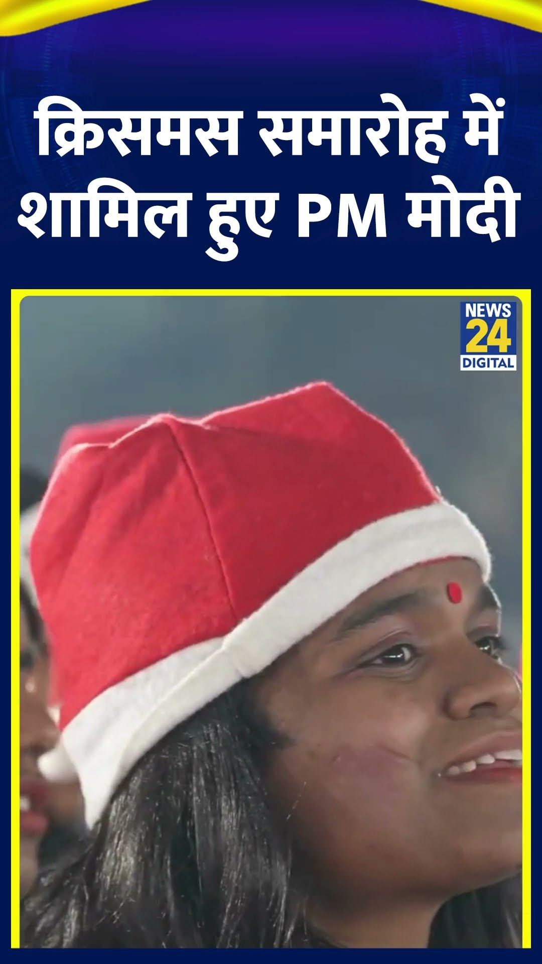 PM Narendra Modi कैथोलिक बिशप्स के Christmas समारोह में पहली बार शामिल हुए, देखिए वीडियो