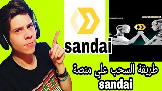 جديد الربح من الانترنت للمبتدئين منصة sandai  اخيرا طريقة السحب و الايداع تعويض خصائر COSCOIN