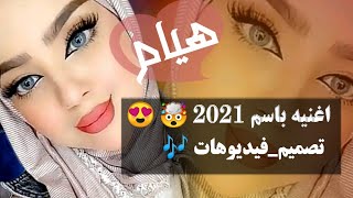 اغنيه باسم /هيام  في عام 2021 🤯 #شاعر#شعر  #قصيده#تصميم_فيديوهات🎶🎤🎬   لا تنسا االاشترك مايخذ من وقتك