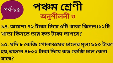 How To Solve Class 5 Math Chapter 3//Part 15//পঞ্চম শ্রেণির গণিত সমাধান অধ্যায় ৩