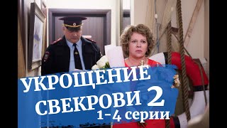 УКРОЩЕНИЕ СВЕКРОВИ-2 1, 2, 3, 4 СЕРИЯ(сериал, 2021) Россия 1, анонс, дата выхода