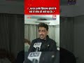 Congress सांसद Imran Masood ने कहा..#shorts #shortsfeed #short #news #congress #imranmasood #yt