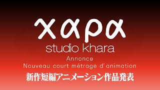 スタジオカラー新作短編アニメーション作品発表 in JAPAN EXPO