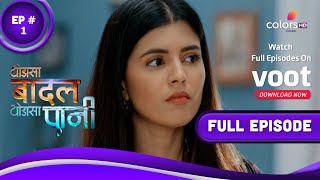 Thoda Sa Baadal Thoda Sa Paani | थोड़ा सा बदल थोड़ा सा पानी  | Episodes 1 |  23 August 2021