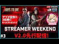 【7Days to Die】Ver2.0先行配信！迎撃拠点作る＆砂漠のバッチを手に入れたい #StreamerWeekend #7dtd実況 ライブ配信 #TFPCreators