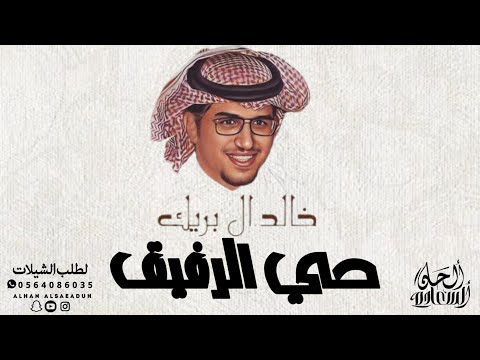 شيلة حي الرفيق جديد وحصري أداء خالد ال بريك