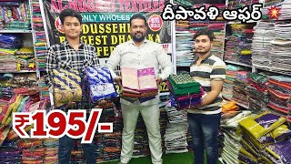 Madina Wholesale Sarees 195/- | దసరా ఆఫర్ | New Model Sarees - AL Mughni Textiles