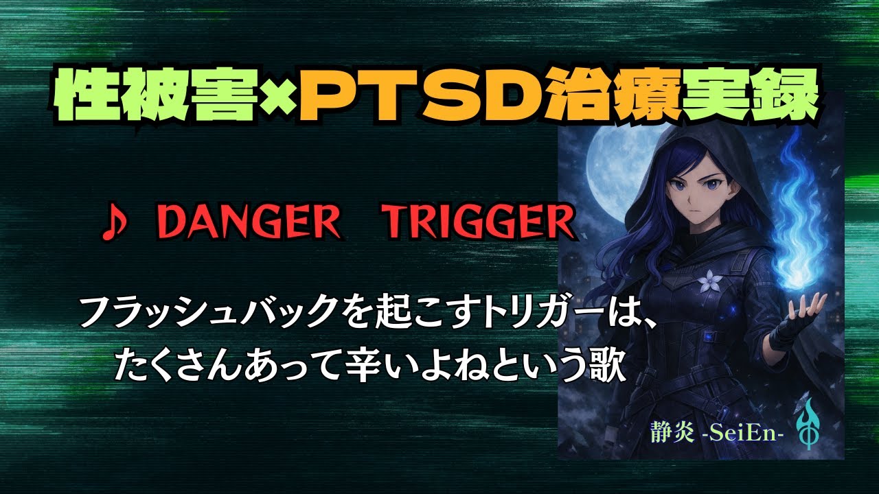 ♪DANGER TRIGGER【本編フル】｜フラッシュバックを引き起こすトリガーは、たくさんあって辛いよねという歌｜性犯罪をなくしたい｜実体験を曲に託して　