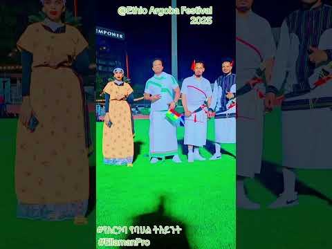 EthioArgobaFestival2025 የአርጎባ የባህል ትእይንት 2025 2017 With EllamanPro አርጎባቲክቶክ EthiopianCL Argoba