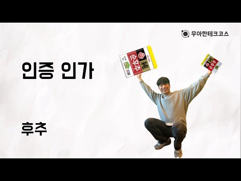 [10분 테코톡] 후추의 인증 인가